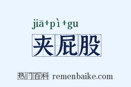 夹屁股是什么意思的图片